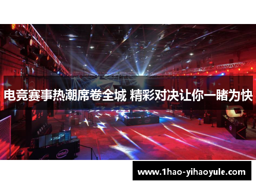 电竞赛事热潮席卷全城 精彩对决让你一睹为快