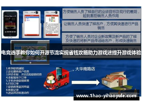 电竞选手教你如何开源节流实现省钱攻略助力游戏迷提升游戏体验