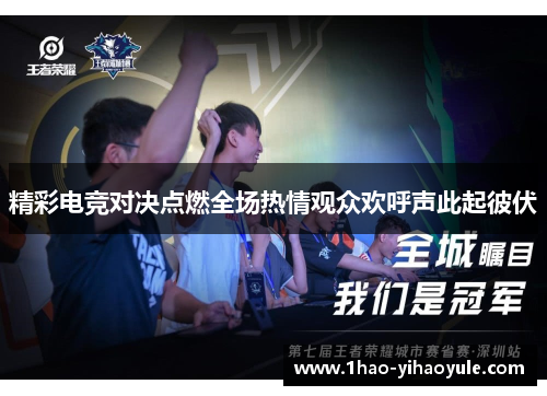 精彩电竞对决点燃全场热情观众欢呼声此起彼伏
