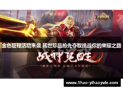 金色征程活动来袭 稀世珍品抢先夺取挑战你的荣耀之路