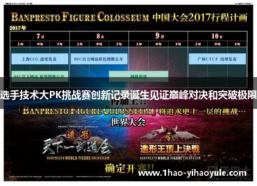 选手技术大PK挑战赛创新记录诞生见证巅峰对决和突破极限