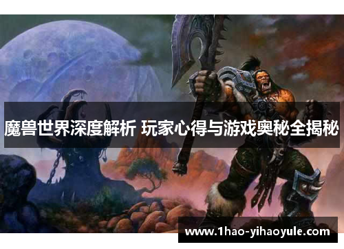 魔兽世界深度解析 玩家心得与游戏奥秘全揭秘