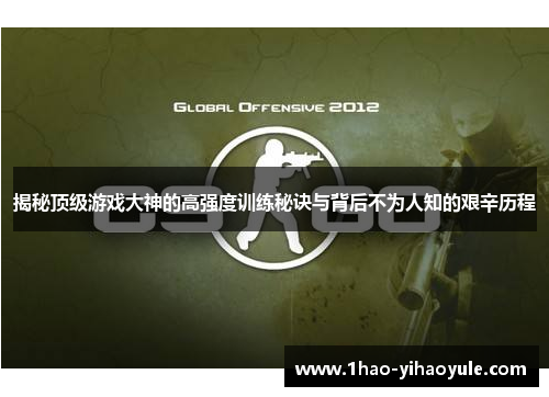 揭秘顶级游戏大神的高强度训练秘诀与背后不为人知的艰辛历程