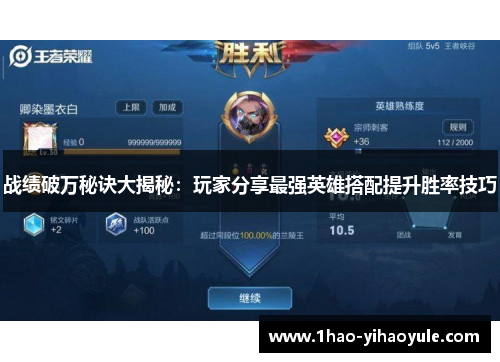 战绩破万秘诀大揭秘：玩家分享最强英雄搭配提升胜率技巧