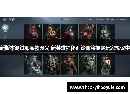 新版本测试服实物曝光 新英雄神秘面纱即将揭晓玩家热议中