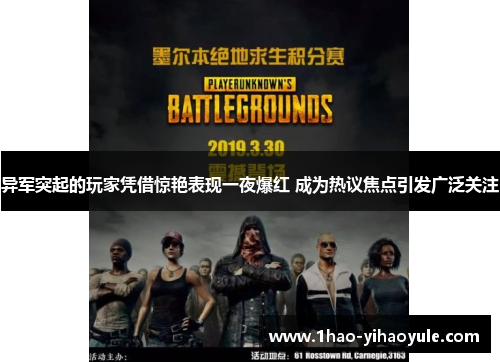 异军突起的玩家凭借惊艳表现一夜爆红 成为热议焦点引发广泛关注