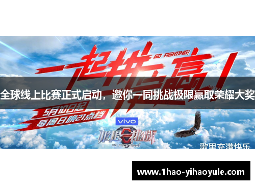 全球线上比赛正式启动，邀你一同挑战极限赢取荣耀大奖