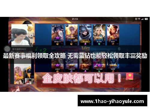 最新赛事福利领取全攻略 无需蓝钻也能轻松领取丰富奖励