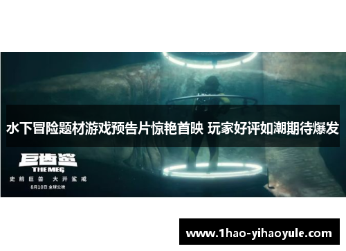 水下冒险题材游戏预告片惊艳首映 玩家好评如潮期待爆发