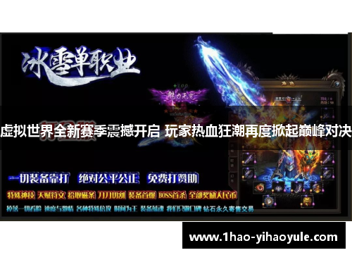 虚拟世界全新赛季震撼开启 玩家热血狂潮再度掀起巅峰对决