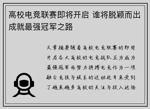 高校电竞联赛即将开启 谁将脱颖而出成就最强冠军之路