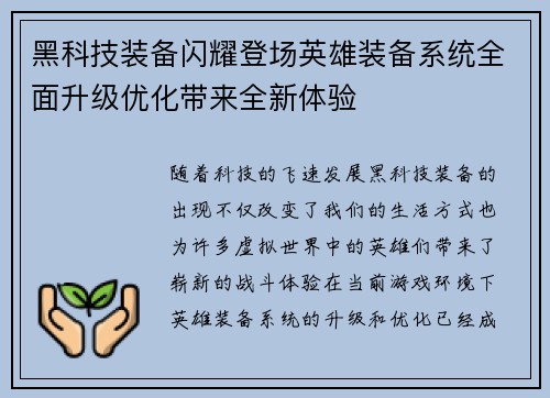 黑科技装备闪耀登场英雄装备系统全面升级优化带来全新体验