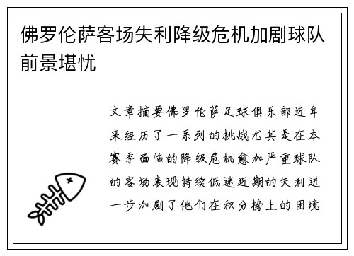 佛罗伦萨客场失利降级危机加剧球队前景堪忧