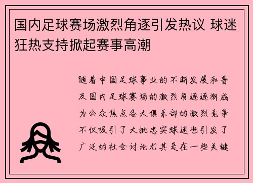 国内足球赛场激烈角逐引发热议 球迷狂热支持掀起赛事高潮