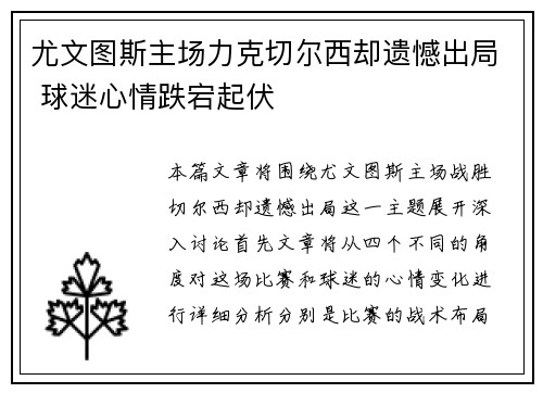 尤文图斯主场力克切尔西却遗憾出局 球迷心情跌宕起伏