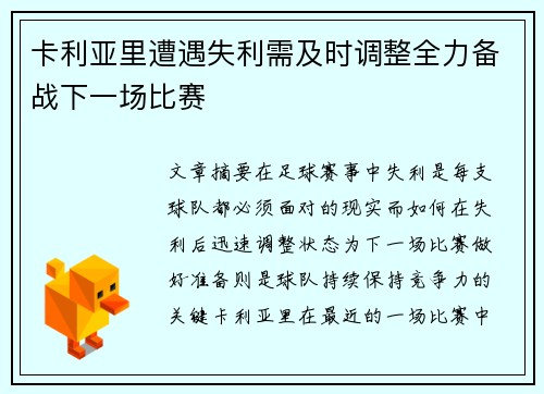 卡利亚里遭遇失利需及时调整全力备战下一场比赛