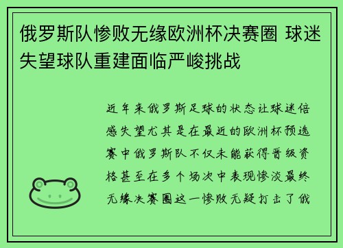 俄罗斯队惨败无缘欧洲杯决赛圈 球迷失望球队重建面临严峻挑战
