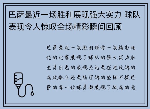 巴萨最近一场胜利展现强大实力 球队表现令人惊叹全场精彩瞬间回顾