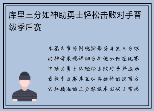 库里三分如神助勇士轻松击败对手晋级季后赛
