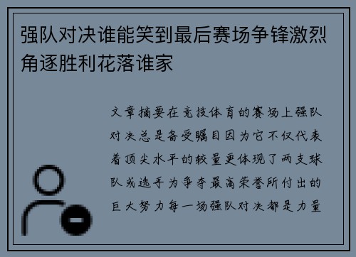 强队对决谁能笑到最后赛场争锋激烈角逐胜利花落谁家