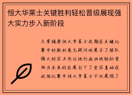 恒大华莱士关键胜利轻松晋级展现强大实力步入新阶段
