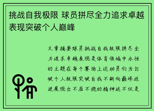 挑战自我极限 球员拼尽全力追求卓越表现突破个人巅峰