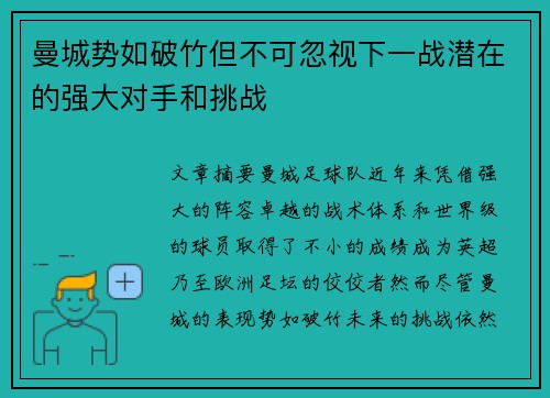 曼城势如破竹但不可忽视下一战潜在的强大对手和挑战