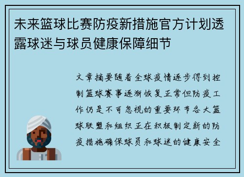 未来篮球比赛防疫新措施官方计划透露球迷与球员健康保障细节