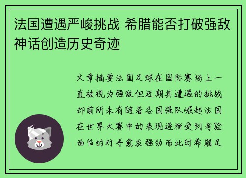 法国遭遇严峻挑战 希腊能否打破强敌神话创造历史奇迹