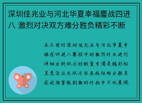 深圳佳兆业与河北华夏幸福鏖战四进八 激烈对决双方难分胜负精彩不断