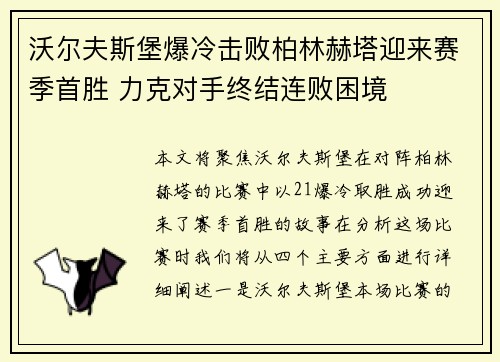 沃尔夫斯堡爆冷击败柏林赫塔迎来赛季首胜 力克对手终结连败困境