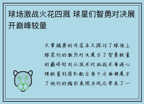 球场激战火花四溅 球星们智勇对决展开巅峰较量