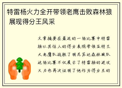 特雷杨火力全开带领老鹰击败森林狼 展现得分王风采