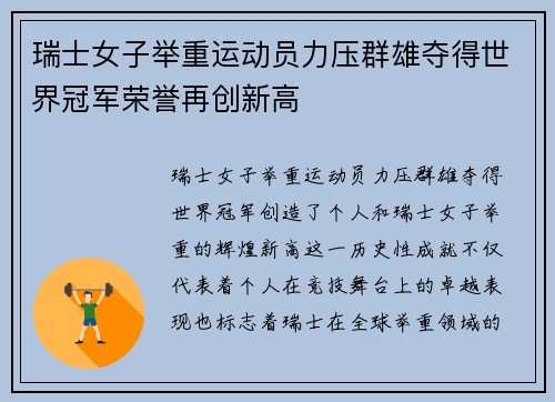 瑞士女子举重运动员力压群雄夺得世界冠军荣誉再创新高