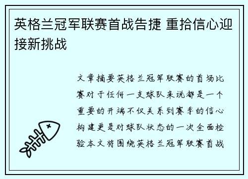 英格兰冠军联赛首战告捷 重拾信心迎接新挑战