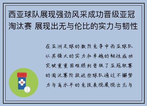 西亚球队展现强劲风采成功晋级亚冠淘汰赛 展现出无与伦比的实力与韧性
