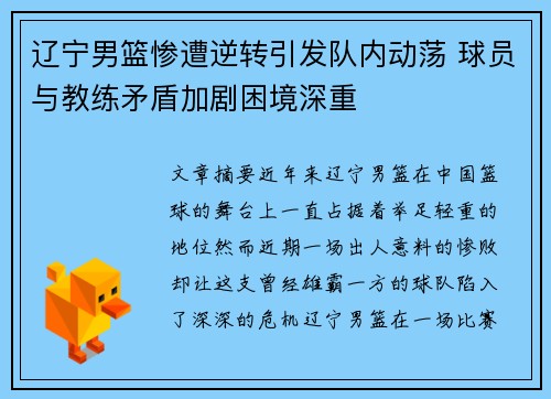 辽宁男篮惨遭逆转引发队内动荡 球员与教练矛盾加剧困境深重