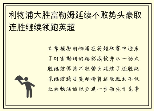 利物浦大胜富勒姆延续不败势头豪取连胜继续领跑英超