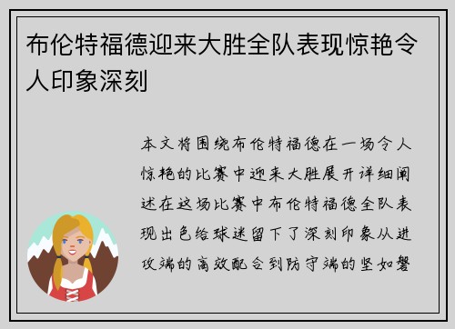 布伦特福德迎来大胜全队表现惊艳令人印象深刻