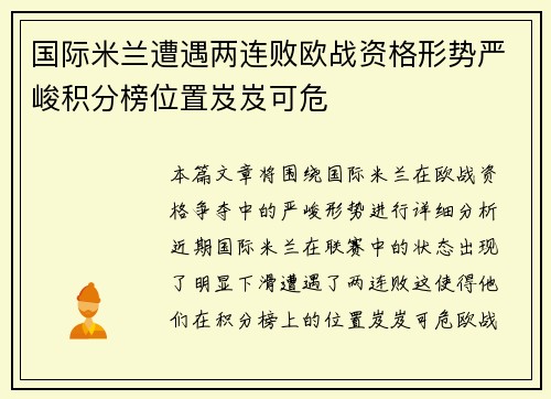 国际米兰遭遇两连败欧战资格形势严峻积分榜位置岌岌可危