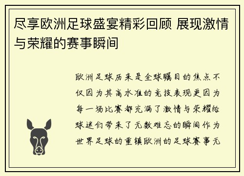 尽享欧洲足球盛宴精彩回顾 展现激情与荣耀的赛事瞬间
