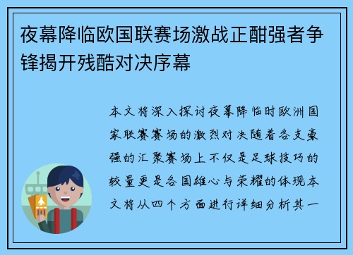 夜幕降临欧国联赛场激战正酣强者争锋揭开残酷对决序幕
