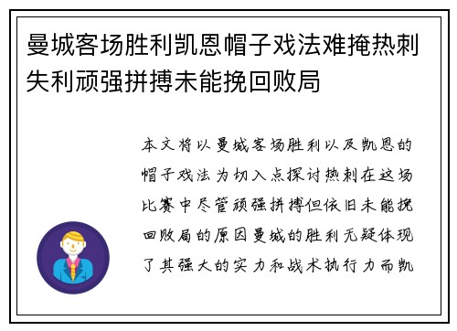 曼城客场胜利凯恩帽子戏法难掩热刺失利顽强拼搏未能挽回败局