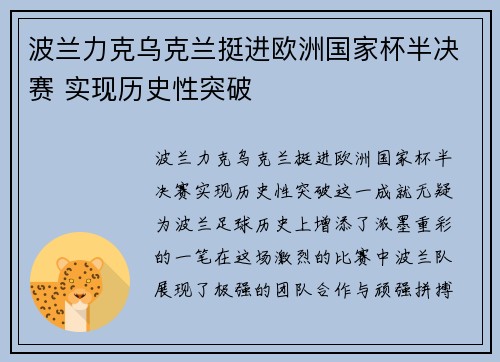 波兰力克乌克兰挺进欧洲国家杯半决赛 实现历史性突破