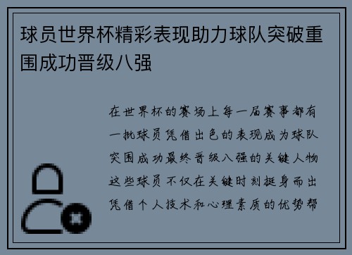 球员世界杯精彩表现助力球队突破重围成功晋级八强