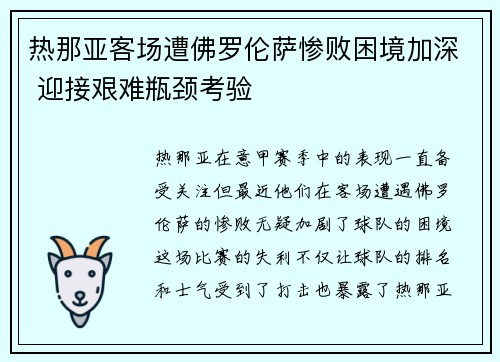 热那亚客场遭佛罗伦萨惨败困境加深 迎接艰难瓶颈考验