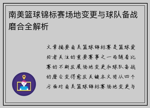 南美篮球锦标赛场地变更与球队备战磨合全解析