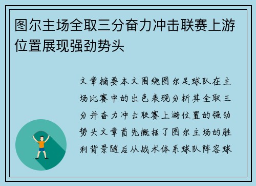 图尔主场全取三分奋力冲击联赛上游位置展现强劲势头