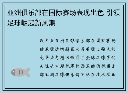 亚洲俱乐部在国际赛场表现出色 引领足球崛起新风潮