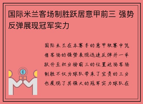 国际米兰客场制胜跃居意甲前三 强势反弹展现冠军实力